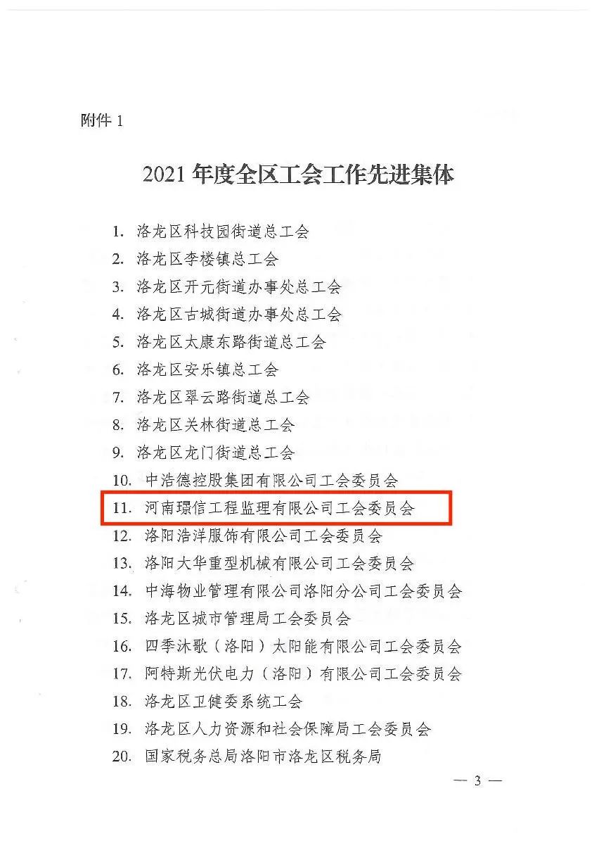 河南璟信工會(huì)委員會(huì)榮獲“2021年度洛龍區(qū)工會(huì)先進(jìn)集體”稱號(hào)！(圖2)